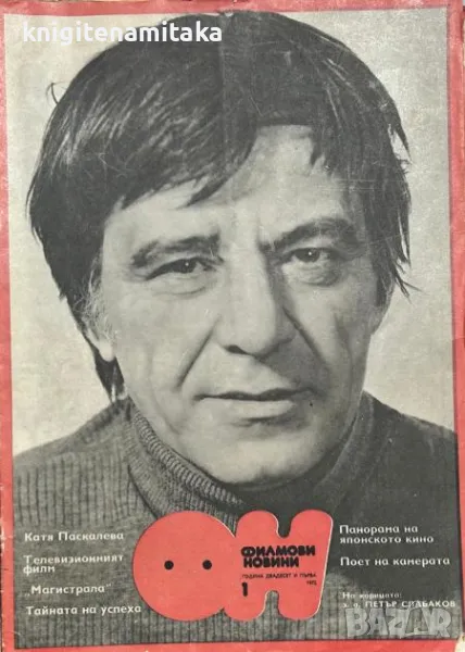 Филмови новини. Бр 1-12 / 1975, снимка 1