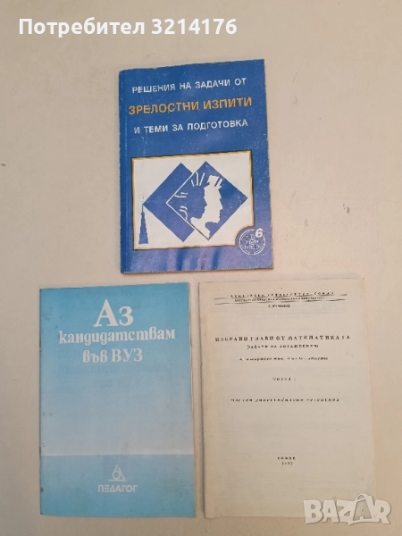Избрани глави по математика. Частни диференциални уравнения – О. Каменов (1992), снимка 1