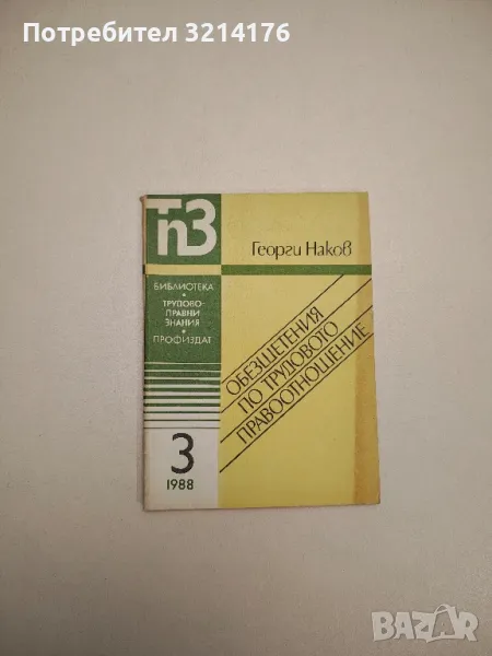 Обезщетения по трудовото право отношение бр.3 (1988г.) - Георги Наков, снимка 1