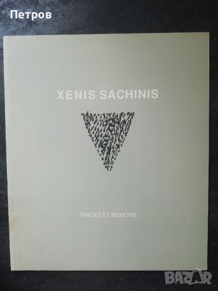 Книги за съвременно изкуство: Албум на Xenis Sachinis, снимка 1