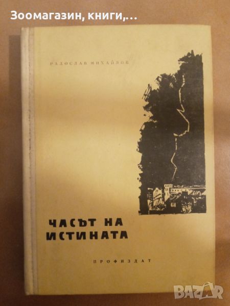 Часът на истината - Радослав Михайлов, снимка 1