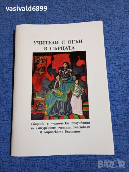 "Учители с огън в сърцата", снимка 1