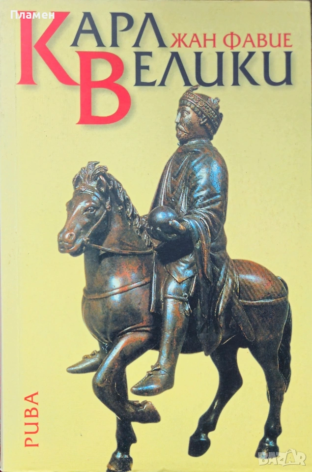 Карл Велики Жан Фавие , снимка 1