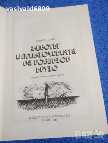 Даниел Дефо - Животът и приключенията на Робинзон Крузо , снимка 4 - Художествена литература - 48183566