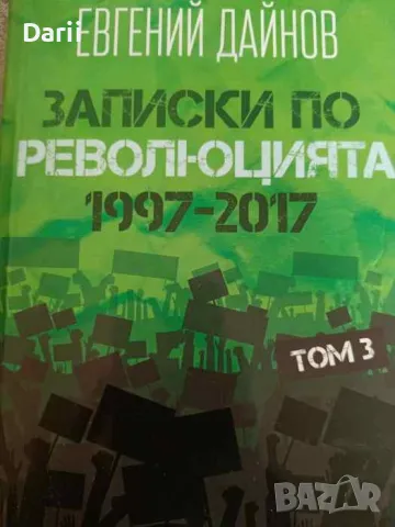 Записки по революцията (1997-2017). Том 3- Евгений Дайнов, снимка 1 - Други - 47493234