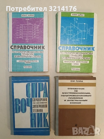 Справочник по полупроводникови прибори и интегрални схеми. Цифрови интегрални схеми - Клаус Щренг 