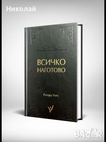 Всичко наготово (за родители), снимка 1