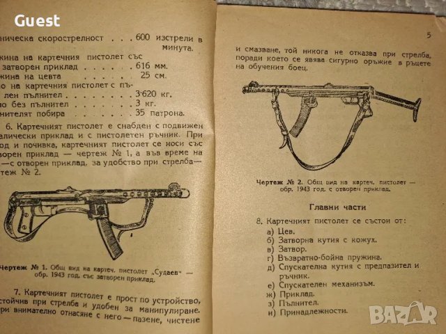 Наставление по стрелково дело Описания и действия с картечните пистолети, снимка 2 - Антикварни и старинни предмети - 48652885