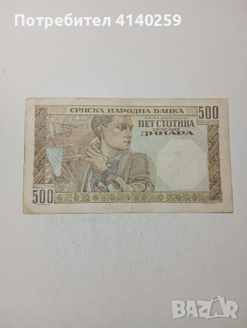 СЪРБИЯ БАНКНОТА , снимка 3 - Нумизматика и бонистика - 54192066