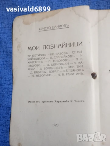 Христо Цанков - Мои познайници , снимка 4 - Българска литература - 51255740