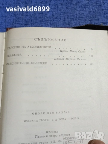 Балзак - избрано том 9, снимка 6 - Художествена литература - 53839915