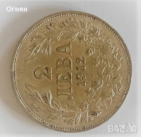 2 лева 1912, снимка 8 - Нумизматика и бонистика - 49561715