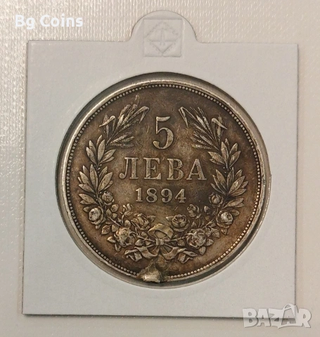 5 лева 1894 Сребро 