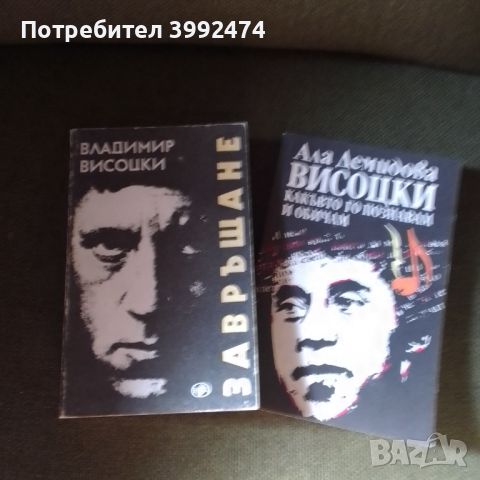 Две книги, стихове от Висоцки и книга за Восоцки, снимка 1 - Други - 46570664