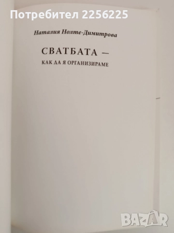 Сватбата - как да я организираме, снимка 7 - Художествена литература - 51889191