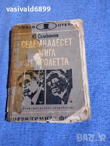 Юлиан Семьонов - Седемнадесет мига от пролетта 