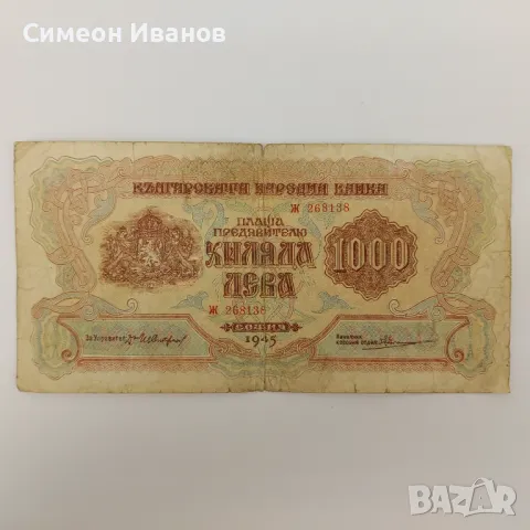 1000 Лева 1945 с една буква #3750, снимка 1 - Нумизматика и бонистика - 48163172