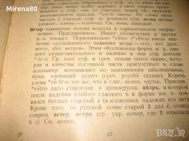 Етимологический словарь русского языка - 1970 г., снимка 5 - Чуждоезиково обучение, речници - 46281209