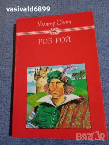 Уолтър Скот - Роб Рой , снимка 1 - Художествена литература - 45396390