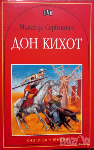 Книга ,,Дон Кихот,,Мигел де Сервантес,нова., снимка 1 - Художествена литература - 45928117
