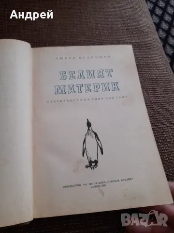 Книга Белият материк, снимка 2 - Художествена литература - 49561654