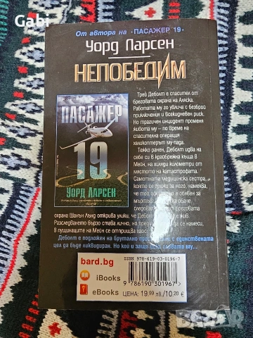 Непобедим - Уорд Парсен, снимка 2 - Художествена литература - 53205848