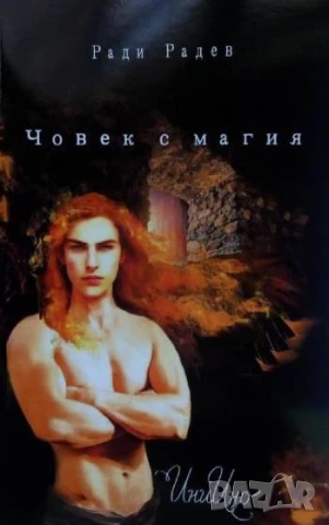 Човек с магия - Ради Радев