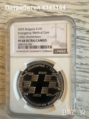 10 лева “125 г .Бърза помощ”