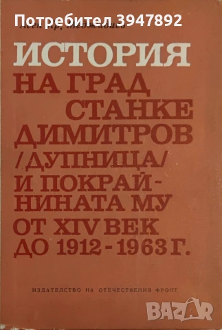 История на град Станке Димитров Дупница и покрайнината му от XIV век до 1912 - 1963 г
