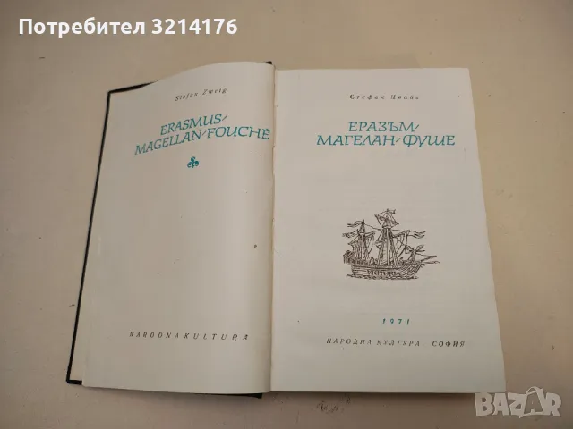 Еразъм; Магелан; Фуше - Стефан Цвайг, снимка 2 - Художествена литература - 50359031