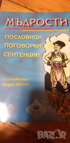 Мъдрости: Пословици, поговорки, сентенции, снимка 1 - Българска литература - 49485687