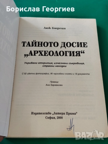 Тайното досие "Археология" люк бюргин, снимка 2 - Художествена литература - 51663469