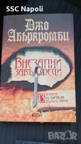 Джо Абъркромби "Внезапни завършеци" и Отмъщението на  Монца''., снимка 1 - Художествена литература - 48864504