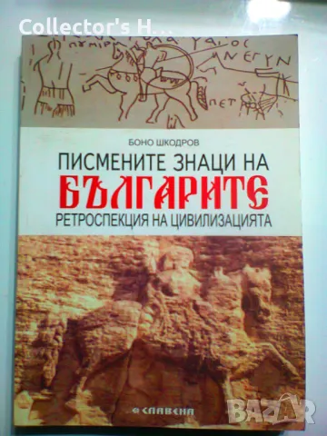 Писмените знаци на българите ретроспекция на цивилизацията “ Боно Шкодров, снимка 1 - Българска литература - 48734748