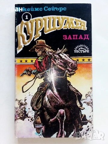 Куршумен запад - Джеймс Сейърс - 1992г.