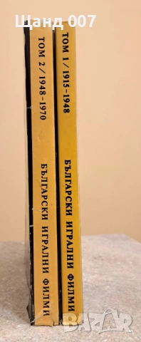 Български игрални филми. Том 1 и 2, снимка 3 - Българска литература - 54008731