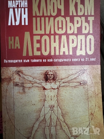 Дан Браун -Шифърът на Леонардо,заедно 2.Мартин Лун-Ключ към шифърът на Леонардо, снимка 5 - Художествена литература - 52030659