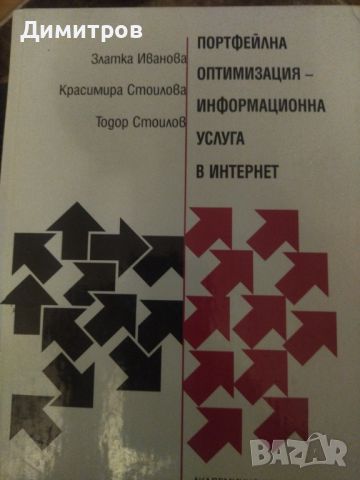 Портфейлна оптимизация. Информационна услуга в интернет., снимка 1 - Специализирана литература - 46651275