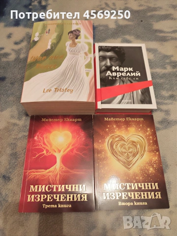 Марк Аврелий "Към себе си", Лев Толстой "Война и мир", Майстер Екхарт "Мистични изречения" 