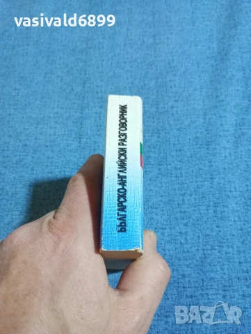 Българско - английски разговорник , снимка 2 - Чуждоезиково обучение, речници - 53803261