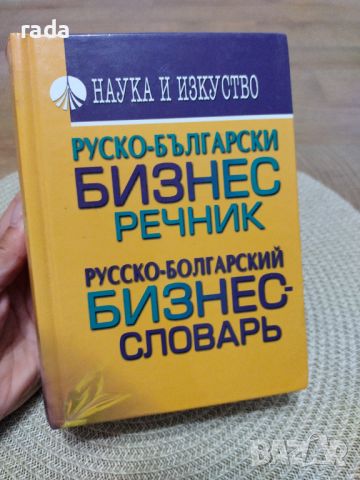 Руско -български бизнес речник , снимка 1 - Чуждоезиково обучение, речници - 46580330