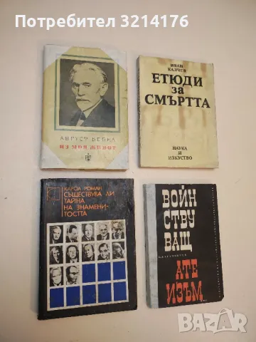 Съществува ли тайна на знаменитостта? - Карол Роман