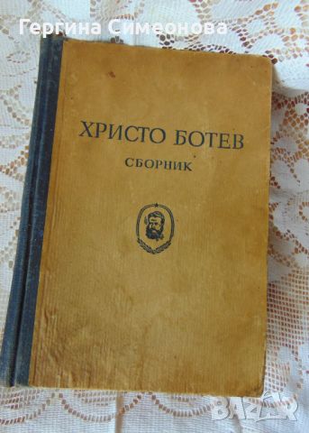 Стара книга за Христо Ботев 1949г.