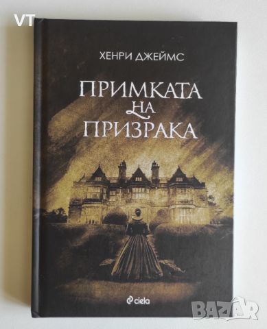 Примката на призрака - Хенри Джеймс, снимка 1 - Художествена литература - 46749012