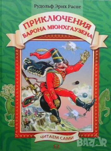 Приключения барона Мюнхаузена, снимка 1 - Детски книжки - 45373754