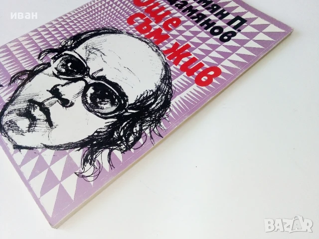 Още съм жив - Дамян Дамянов - 1993г., снимка 6 - Художествена литература - 50687828