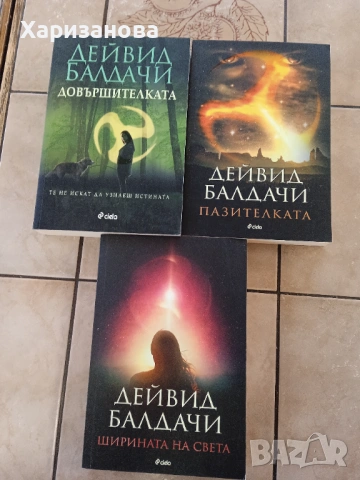 Поредицата Довършителката от Дейвид Балдачи 