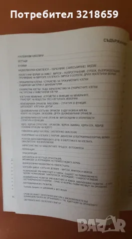 Помагало по биология, снимка 4 - Учебници, учебни тетрадки - 49943729
