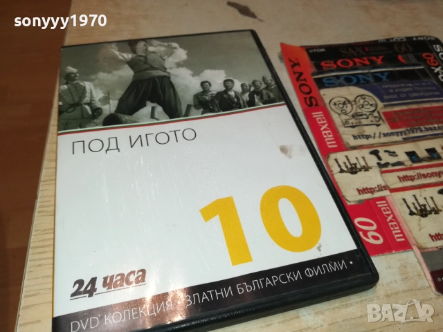 ПОД ИГОТО ДВД 2610251948, снимка 5 - DVD филми - 52188943