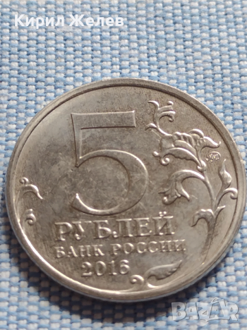 Юбилейна монета 5 рубли 2016г. Русия МИНСК рядка за КОЛЕКЦИОНЕРИ 43443, снимка 2 - Нумизматика и бонистика - 45003983
